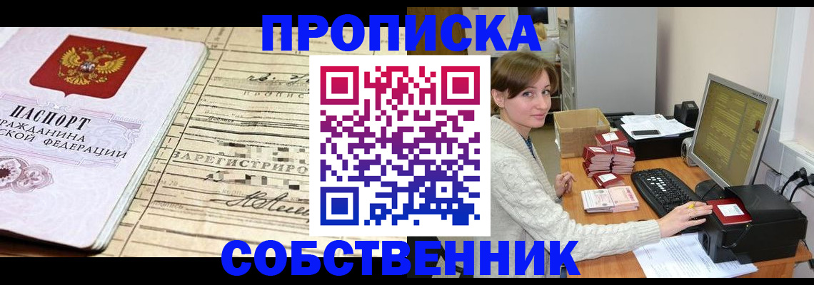 временная регистрация собственник в Светлом